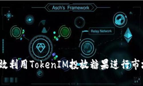 如何有效利用TokenIM投放糖果进行市场推广？