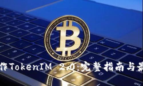 如何制作TokenIM 2.0：完整指南与最佳实践