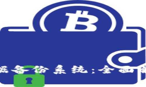 探索区块链数据备份系统：全面解析及应用实例