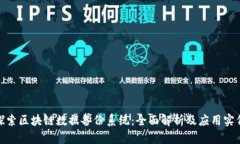 探索区块链数据备份系统：全面解析及应用实例