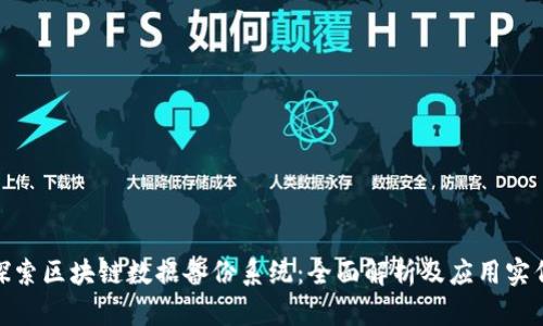 探索区块链数据备份系统：全面解析及应用实例