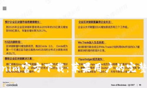 Tokenim官方下载：苹果用户的完整指南