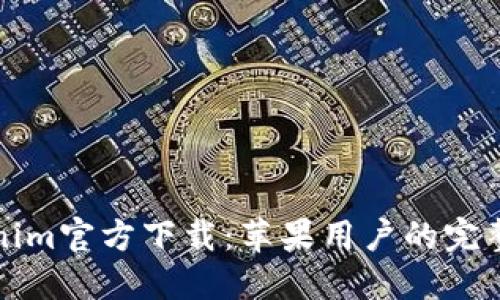 Tokenim官方下载：苹果用户的完整指南