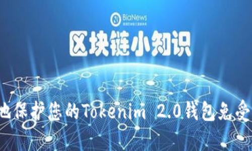 如何安全地保护您的Tokenim 2.0钱包免受黑客攻击？