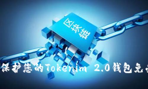 如何安全地保护您的Tokenim 2.0钱包免受黑客攻击？