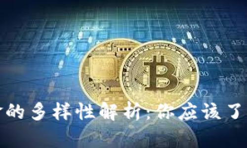 区块链数字货币基金的多样性解析：你应该了解的品种与投资机会