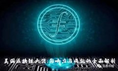 美国区块链大佬：影响力与成就的全面解析