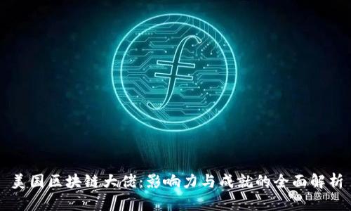 美国区块链大佬：影响力与成就的全面解析