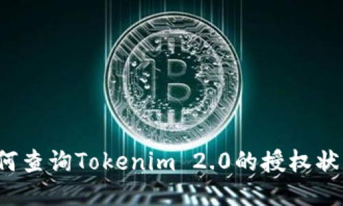 如何查询Tokenim 2.0的授权状态？