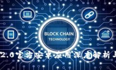 Tokenim 2.0官方安卓应用深度解析与使用指南