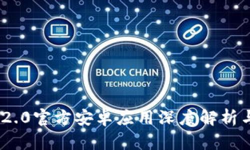 Tokenim 2.0官方安卓应用深度解析与使用指南