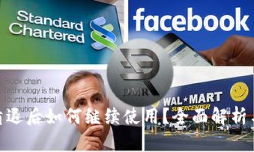 TokenIM清退后如何继续使用？全面解析与用户指南