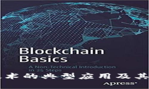 区块链技术的典型应用及其前景分析