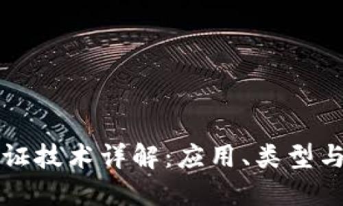 区块链通证技术详解：应用、类型与未来发展