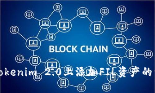 如何在Tokenim 2.0上添加FIL资产的详细指南