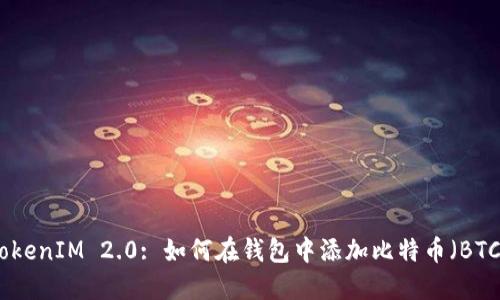 TokenIM 2.0: 如何在钱包中添加比特币（BTC）
