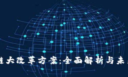 区块链大改革方案：全面解析与未来展望