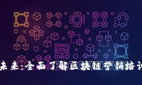 掌握未来：全面了解区块链营销培训课程