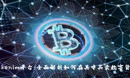 Tokenim平台：全面解析如何在其中买卖数字货币