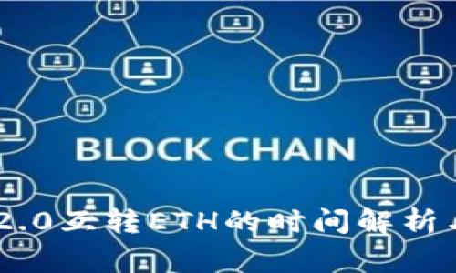 Tokenim 2.0互转ETH的时间解析与注意事项