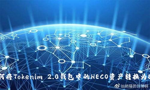 如何将Tokenim 2.0钱包中的HECO资产转换为ETH