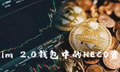 如何将Tokenim 2.0钱包中的HECO资产转换为ETH