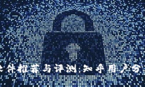 区块链赚钱软件推荐与评测：知乎用户分享的最佳选择