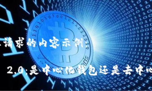 下列是您请求的内容示例：

Tokenim 2.0：是中心化钱包还是去中心化钱包？
