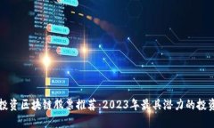 瑞士投资区块链股票推荐：2023年最具潜力的投资