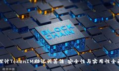 深入探讨TokenIM助记词算法：安全性与实用性全面