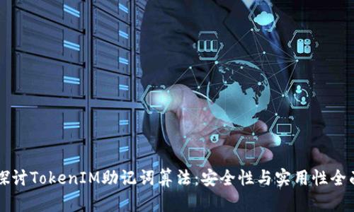 深入探讨TokenIM助记词算法：安全性与实用性全面分析