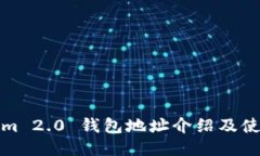 Tokenim 2.0 钱包地址介绍及使用指南