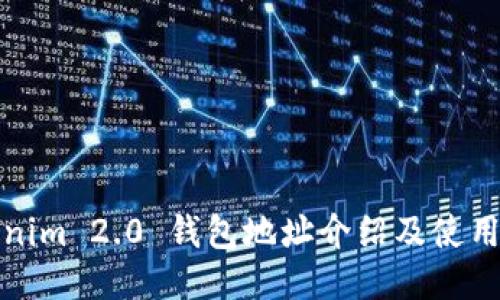 Tokenim 2.0 钱包地址介绍及使用指南
