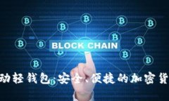 Tokenim安卓移动轻钱包：安全、便捷的加密货币管