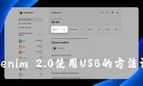 Tokenim 2.0使用USB的方法详解
