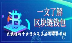 区块链的十大行业及其应用前景分析