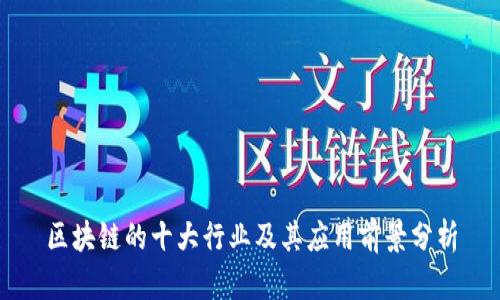 区块链的十大行业及其应用前景分析