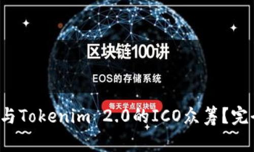 如何参与Tokenim 2.0的ICO众筹？完全指南！