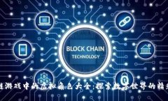 区块链游戏中的虚拟角色大全：探索数字世界的