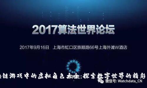 区块链游戏中的虚拟角色大全：探索数字世界的精彩生物