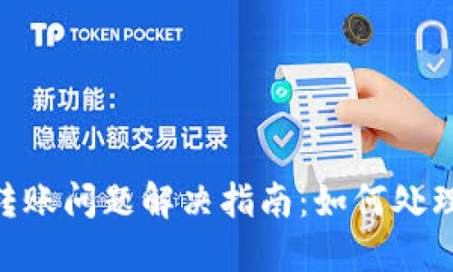 Tokenim 2.0转账问题解决指南：如何处理转账失败情况