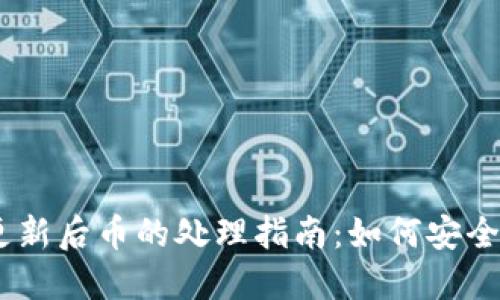 Tokenim 2.0 更新后币的处理指南：如何安全操作和投资策略