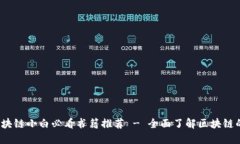 2023年区块链小白必看书籍推荐 - 全面了解区块链