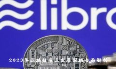 2023年区块链重点发展领域全面解析