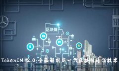 TokenIM 2.0：全面解析新一代区块链通信技术