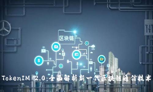 TokenIM 2.0：全面解析新一代区块链通信技术