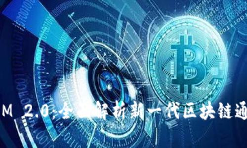 TokenIM 2.0：全面解析新一代区块链通信技术