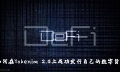 如何在Tokenim 2.0上成功发行自己的数字货币