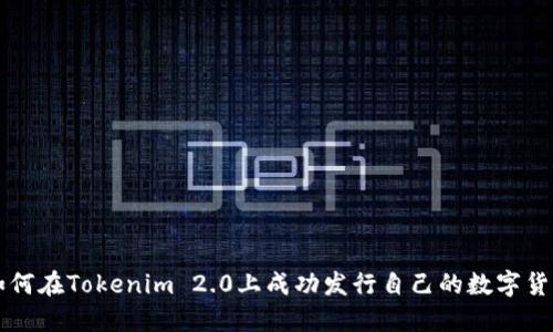 如何在Tokenim 2.0上成功发行自己的数字货币
