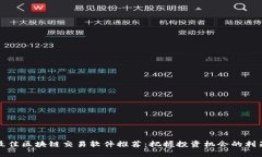 最佳区块链交易软件推荐：把握投资机会的利器